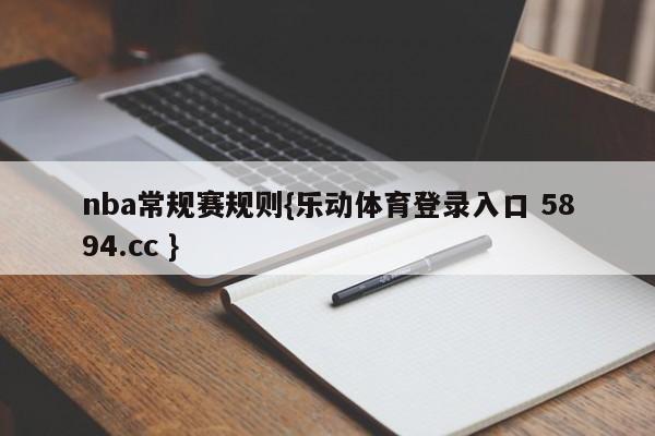 nba常规赛规则{乐动体育登录入口 5894.cc }