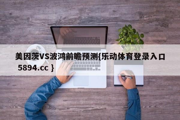 美因茨VS波鸿前瞻预测{乐动体育登录入口 5894.cc }