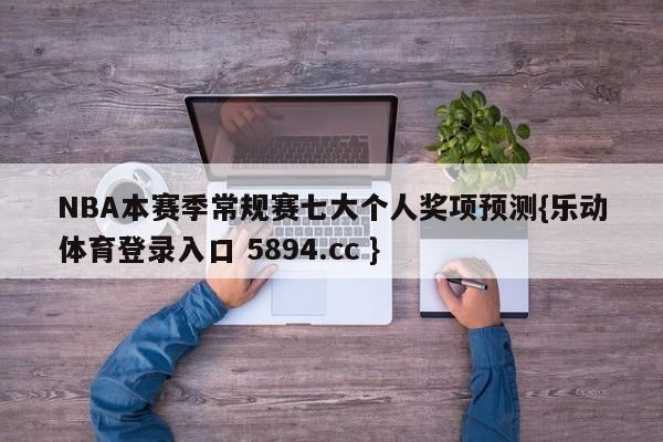 NBA本赛季常规赛七大个人奖项预测{乐动体育登录入口 5894.cc }
