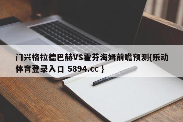 门兴格拉德巴赫VS霍芬海姆前瞻预测{乐动体育登录入口 5894.cc }