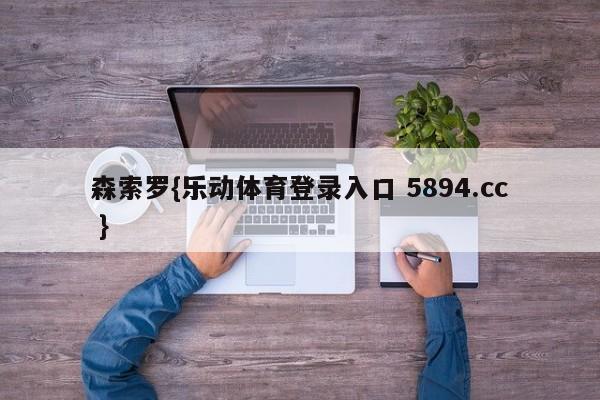 森索罗{乐动体育登录入口 5894.cc }