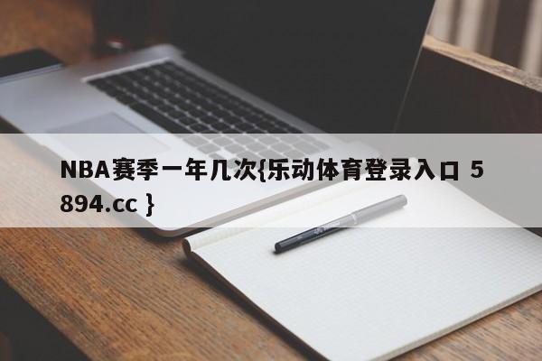 NBA赛季一年几次{乐动体育登录入口 5894.cc }