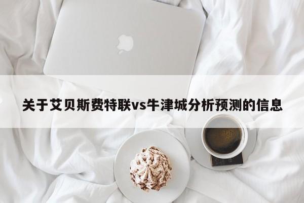 关于艾贝斯费特联vs牛津城分析预测的信息