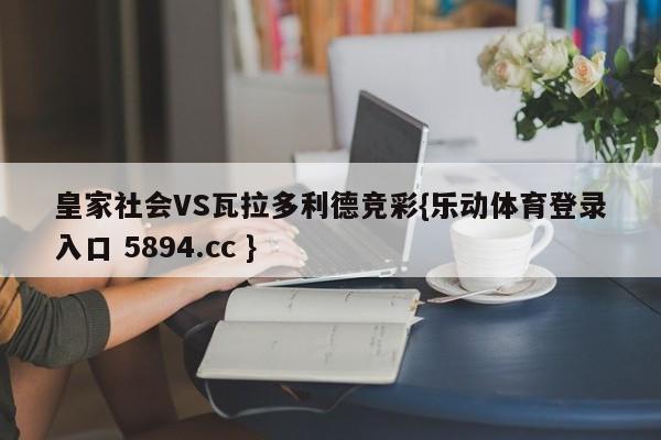 皇家社会VS瓦拉多利德竞彩{乐动体育登录入口 5894.cc }