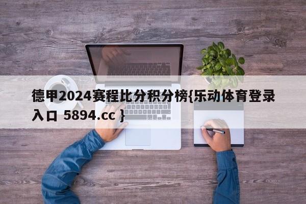 德甲2024赛程比分积分榜{乐动体育登录入口 5894.cc }