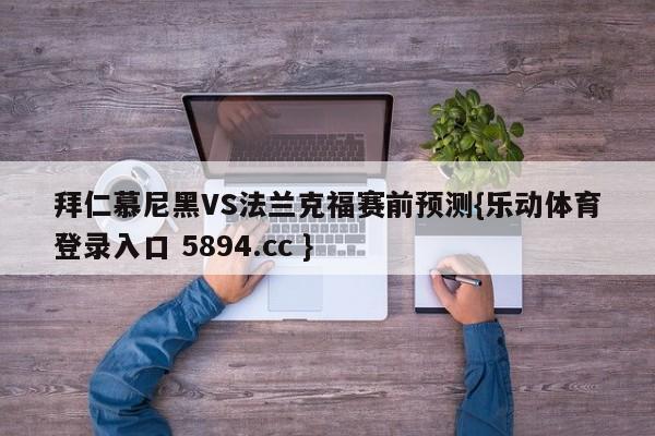 拜仁慕尼黑VS法兰克福赛前预测{乐动体育登录入口 5894.cc }