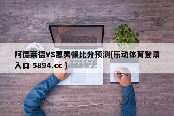阿德莱德VS惠灵顿比分预测{乐动体育登录入口 5894.cc }