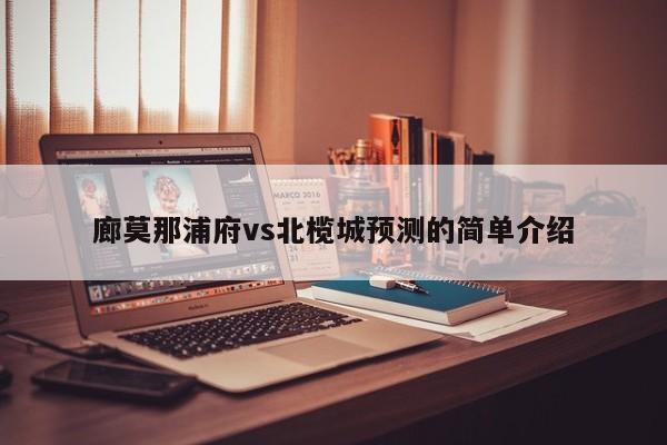 廊莫那浦府vs北榄城预测的简单介绍