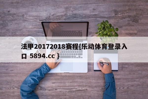 法甲20172018赛程{乐动体育登录入口 5894.cc }
