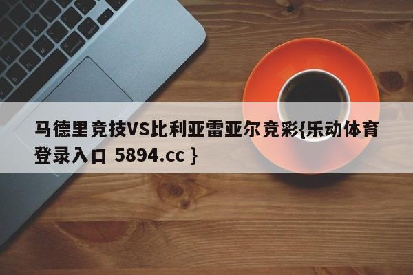 马德里竞技VS比利亚雷亚尔竞彩{乐动体育登录入口 5894.cc }