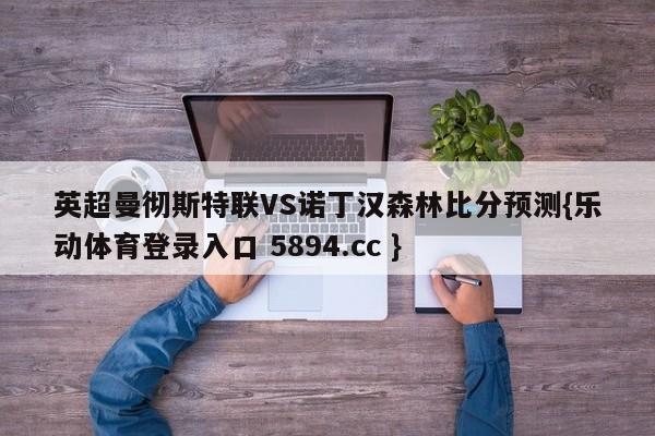 英超曼彻斯特联VS诺丁汉森林比分预测{乐动体育登录入口 5894.cc }