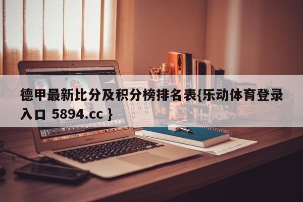 德甲最新比分及积分榜排名表{乐动体育登录入口 5894.cc }