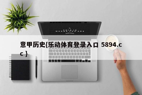 意甲历史{乐动体育登录入口 5894.cc }