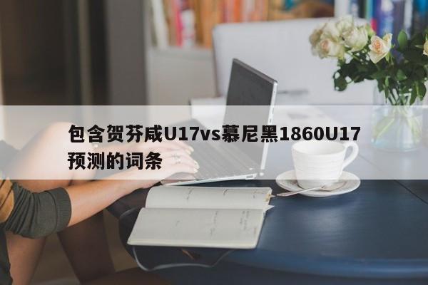 包含贺芬咸U17vs慕尼黑1860U17预测的词条