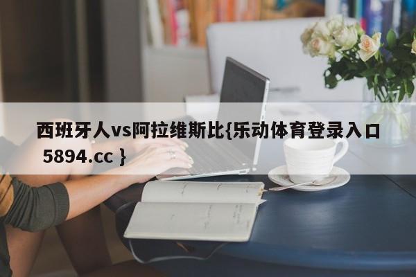 西班牙人vs阿拉维斯比{乐动体育登录入口 5894.cc }