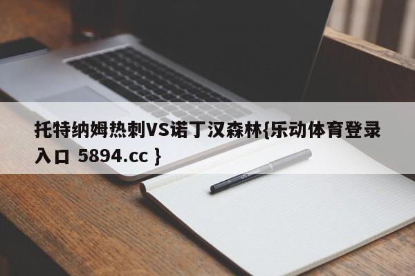 托特纳姆热刺VS诺丁汉森林{乐动体育登录入口 5894.cc }