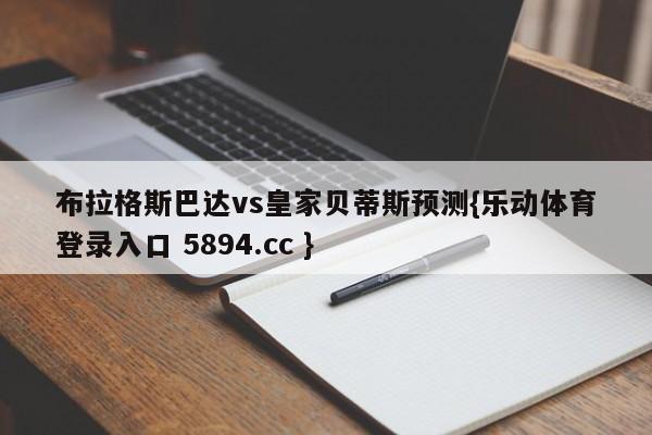 布拉格斯巴达vs皇家贝蒂斯预测{乐动体育登录入口 5894.cc }