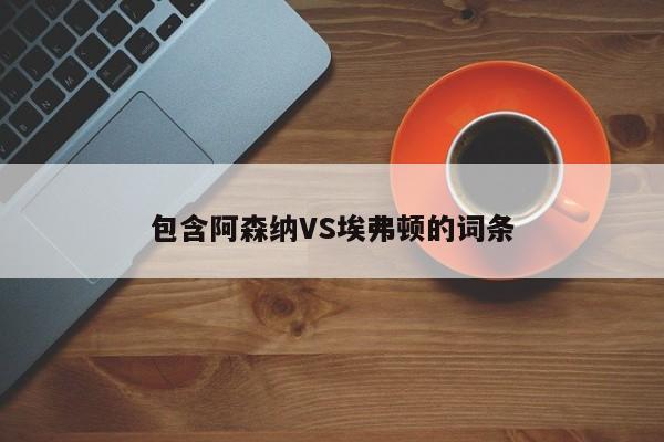 包含阿森纳VS埃弗顿的词条