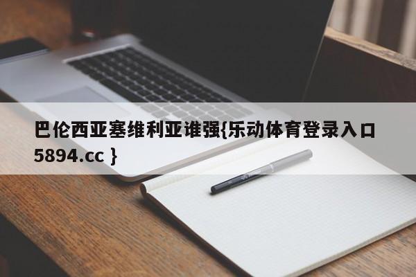 巴伦西亚塞维利亚谁强{乐动体育登录入口 5894.cc }