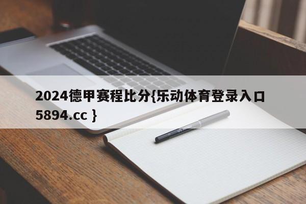 2024德甲赛程比分{乐动体育登录入口 5894.cc }