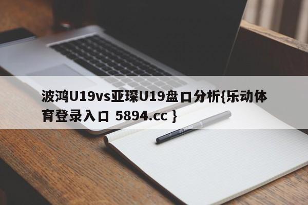 波鸿U19vs亚琛U19盘口分析{乐动体育登录入口 5894.cc }