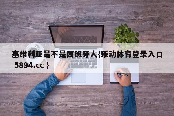 塞维利亚是不是西班牙人{乐动体育登录入口 5894.cc }