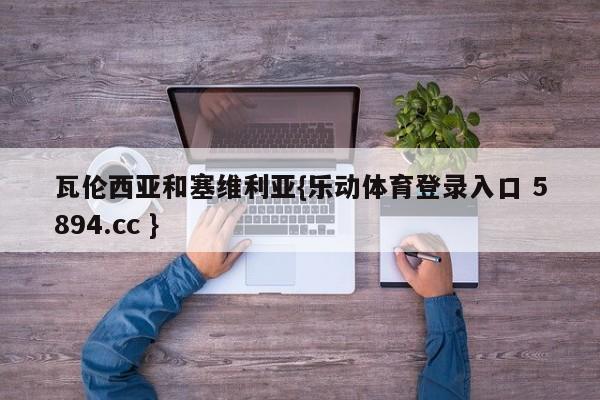 瓦伦西亚和塞维利亚{乐动体育登录入口 5894.cc }