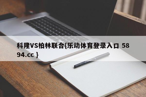 科隆VS柏林联合{乐动体育登录入口 5894.cc }