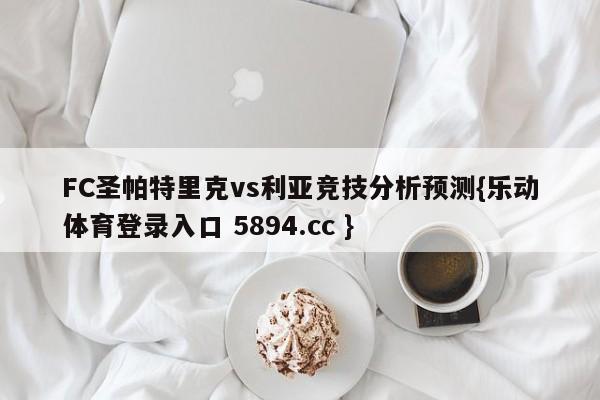 FC圣帕特里克vs利亚竞技分析预测{乐动体育登录入口 5894.cc }