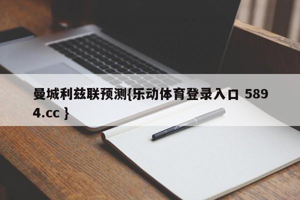 曼城利兹联预测{乐动体育登录入口 5894.cc }
