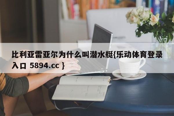 比利亚雷亚尔为什么叫潜水艇{乐动体育登录入口 5894.cc }