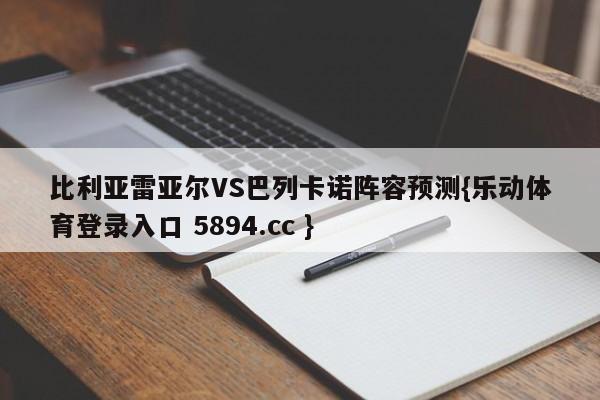 比利亚雷亚尔VS巴列卡诺阵容预测{乐动体育登录入口 5894.cc }
