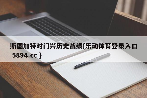 斯图加特对门兴历史战绩{乐动体育登录入口 5894.cc }