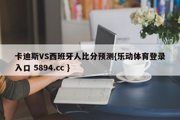 卡迪斯VS西班牙人比分预测{乐动体育登录入口 5894.cc }