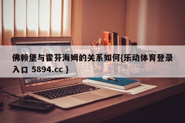 佛赖堡与霍芬海姆的关系如何{乐动体育登录入口 5894.cc }