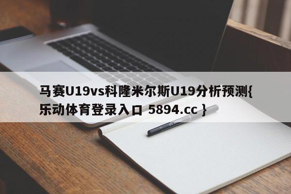 马赛U19vs科隆米尔斯U19分析预测{乐动体育登录入口 5894.cc }