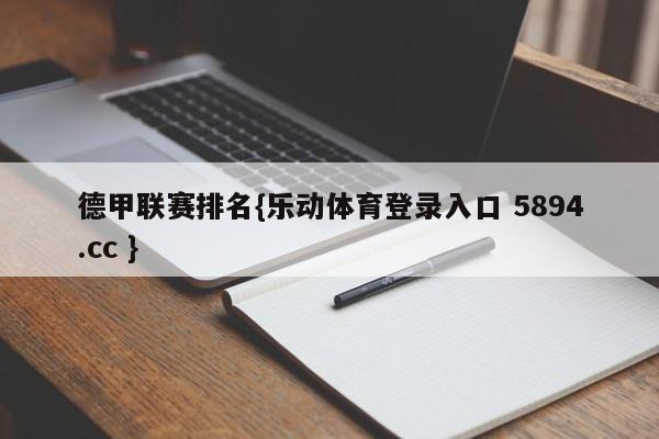 德甲联赛排名{乐动体育登录入口 5894.cc }