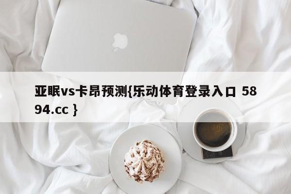 亚眠vs卡昂预测{乐动体育登录入口 5894.cc }