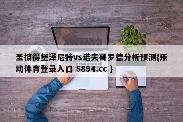 圣彼得堡泽尼特vs诺夫哥罗德分析预测{乐动体育登录入口 5894.cc }