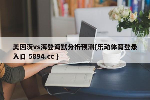 美因茨vs海登海默分析预测{乐动体育登录入口 5894.cc }